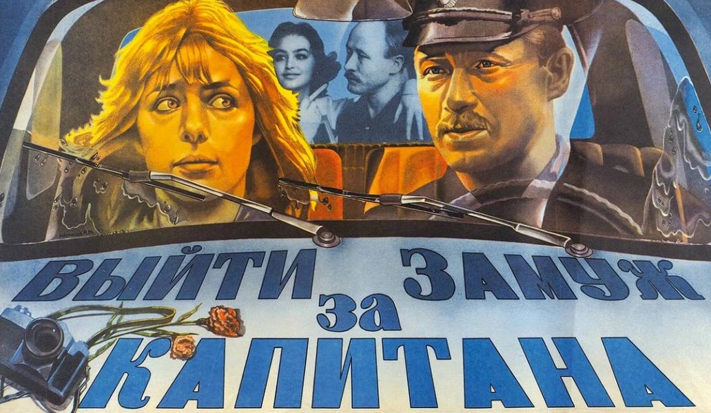Выйти замуж за капитана, фото