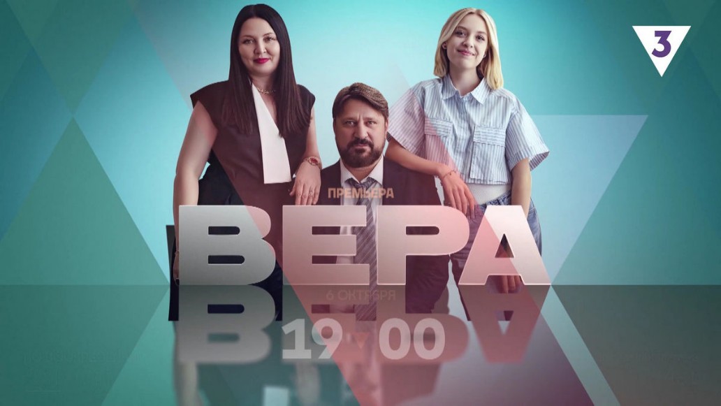 сериал Вера, ТВ-3