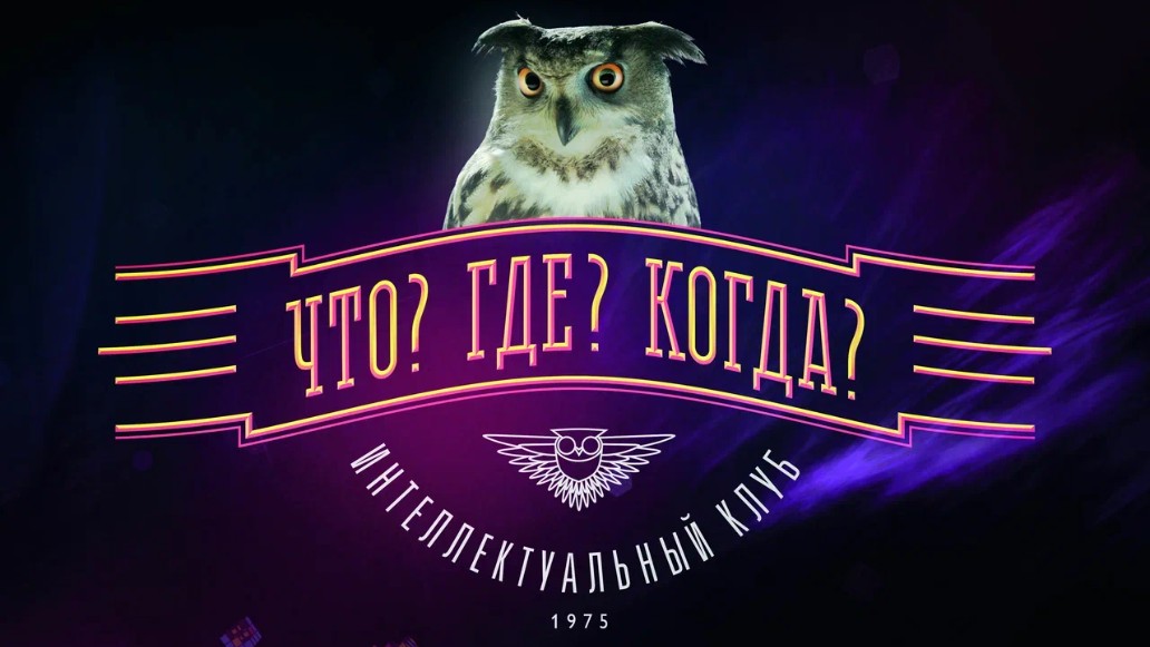 Что? Где? Когда?, фото