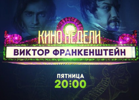 Фильм «Виктор Франкенштейн» 2015: премьера, ТВ-3