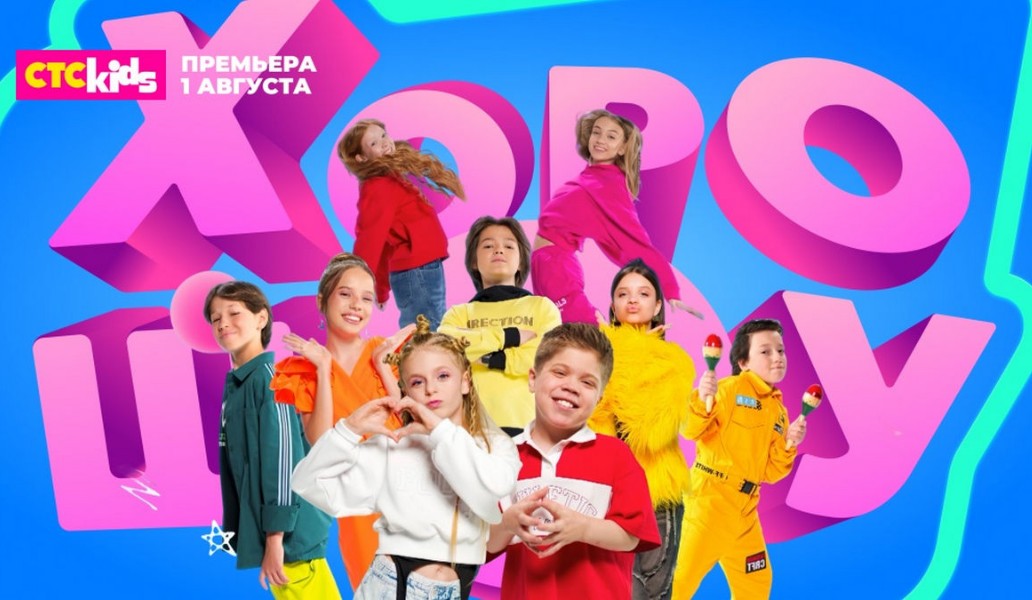 Смотрите на телеканале СТС Kids новый сезон «Хорошоу» с 1 августа в 19:00