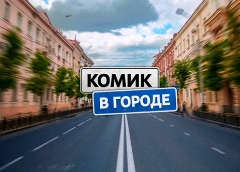 комик в городе какие города список. Смотреть фото комик в городе какие города список. Смотреть картинку комик в городе какие города список. Картинка про комик в городе какие города список. Фото комик в городе какие города список