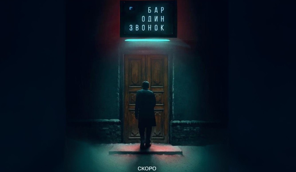 сериал, бар, один звонок, 2023, данила козловский, смотреть, онлайн, где, когда, дата выхода, сюжет