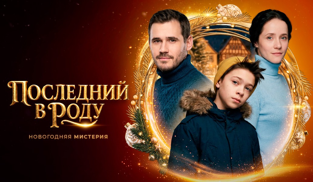 последний в роду, сериал, россия 1, смотреть