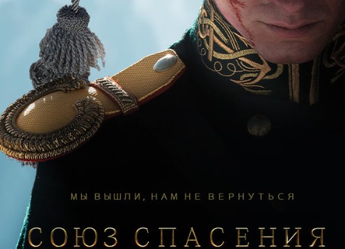 Фильм о декабристах «Союз спасения» 2019: дата выхода, тизер, фото, сюжет