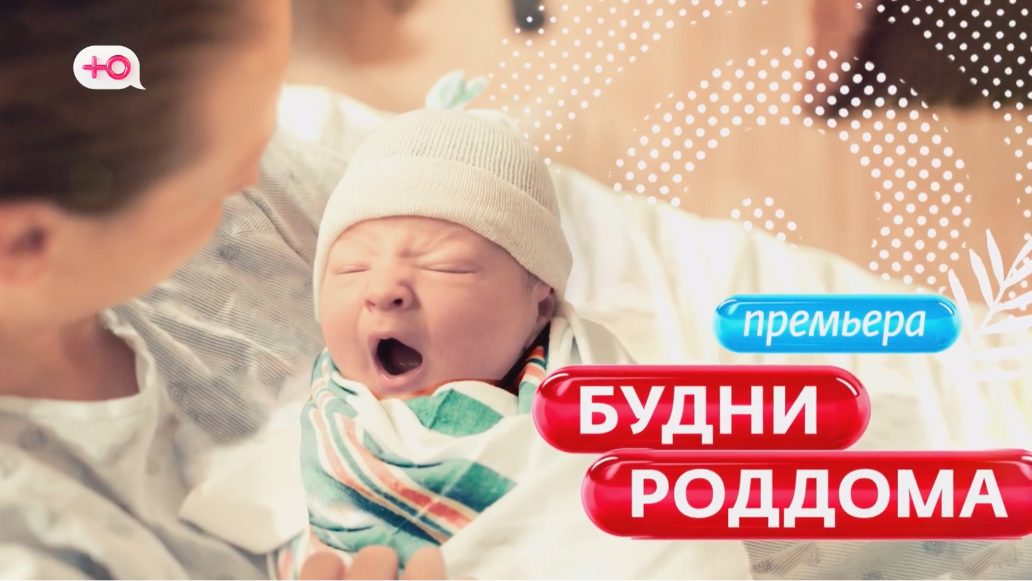 Будни роддома новый. Будни роддома реалити шоу. Роддом сери. Новорожденный ребенок в роддоме. Будни роддома телеканал ю.
