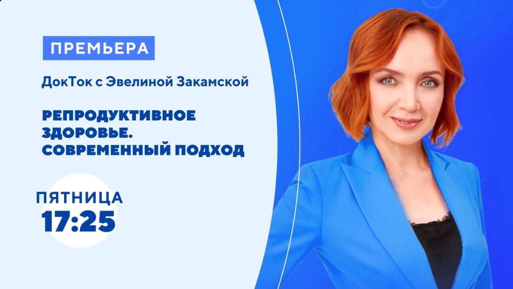 ДокТок с «Эвелиной Закамской» на канале «Доктор», фото