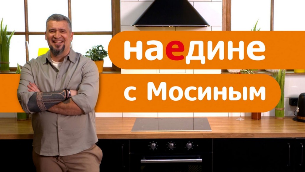 Григорий Мосин, интервью, Еда, шоу Наедине с Мосиным