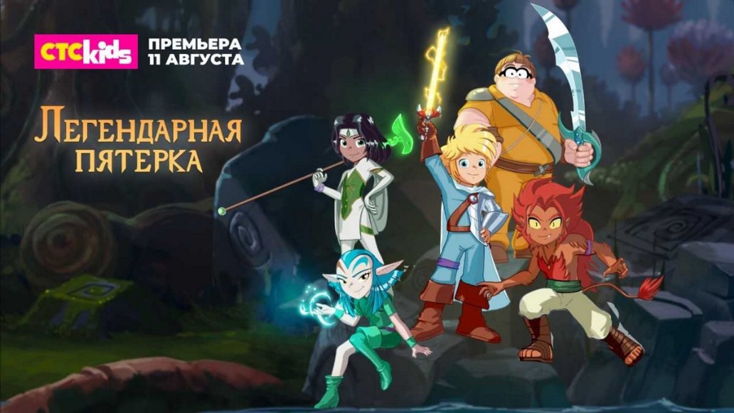 мультсериал «Легендарная пятерка», Les Légendaires, СТС Kids, французский мультик