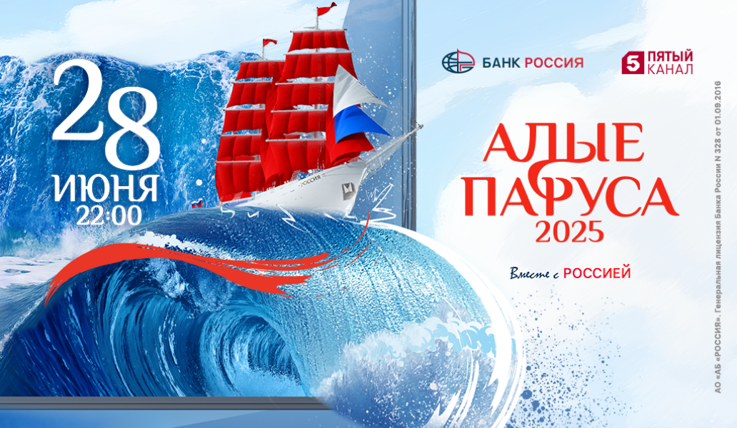Алые паруса-2025