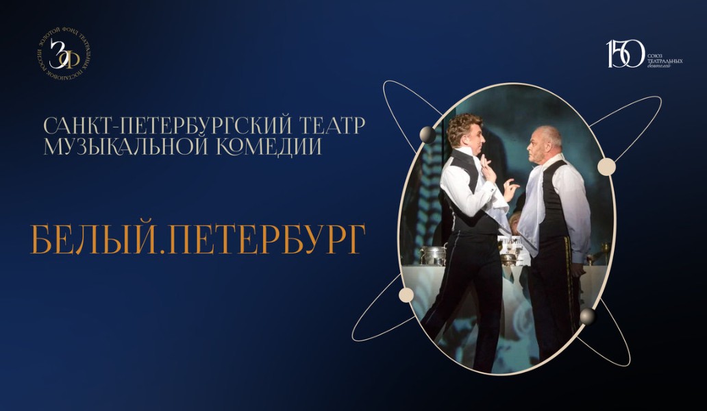 Белый. Петербург, фото