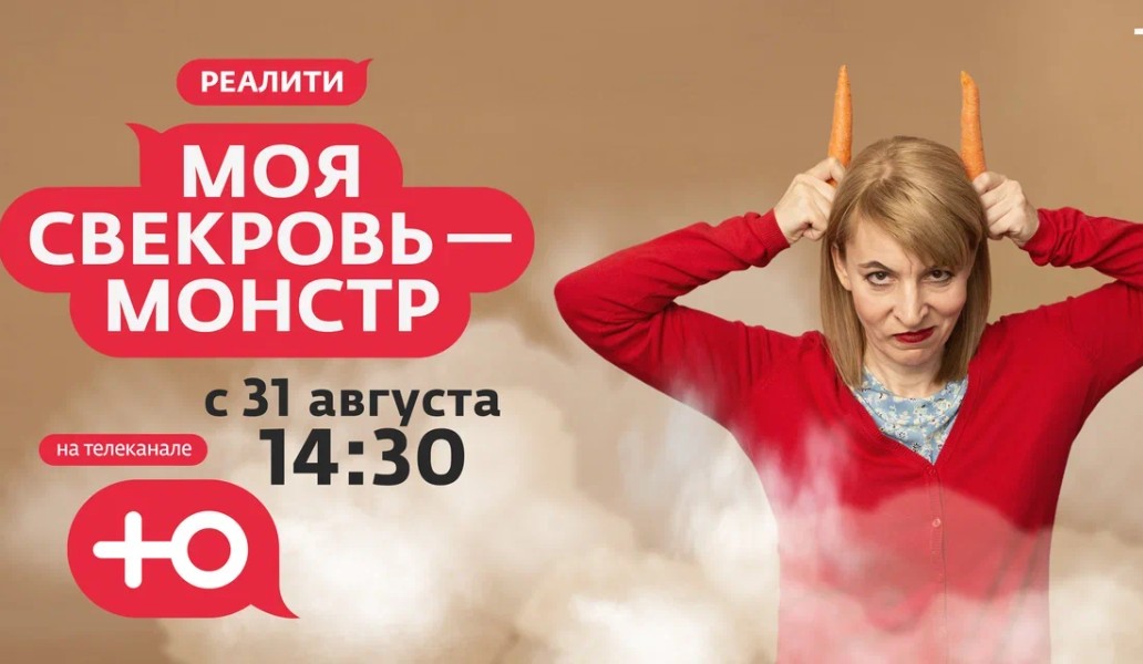 «Моя свекровь — монстр», фото