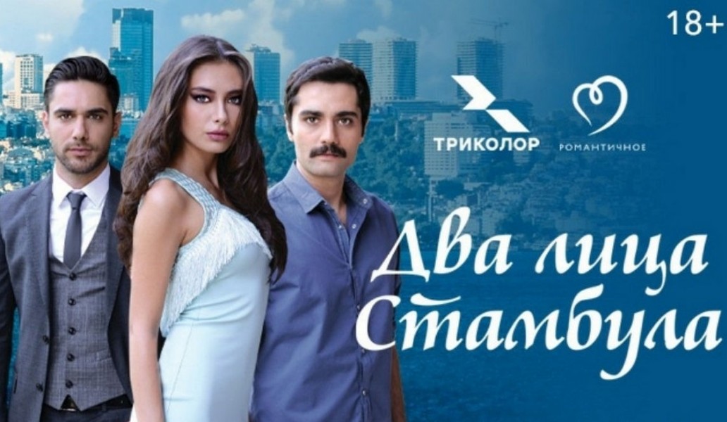 сериал Два лица Стамбула