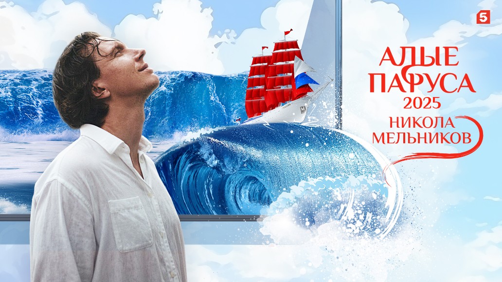 Алые парусов – 2025