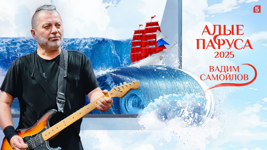 «Алые паруса-2025»