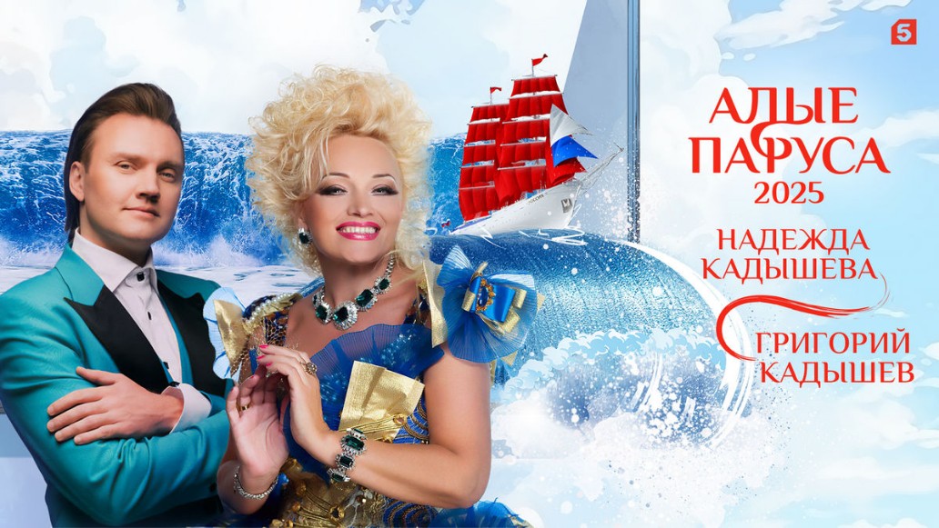 «Алые паруса-2025»