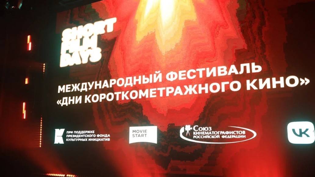 кинофестиваль «Дни короткометражного кино», фото