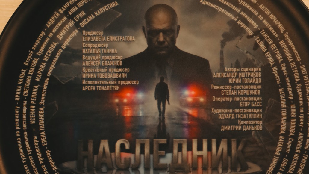 Наследник, фото