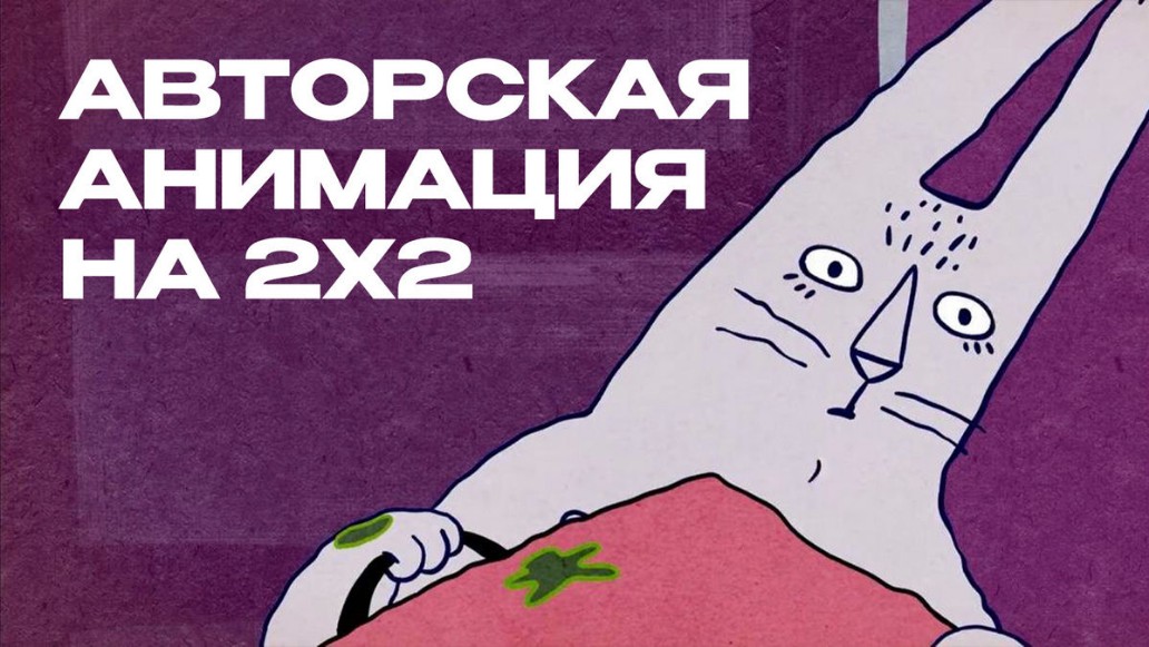 Телеканал 2х2, авторская анимация