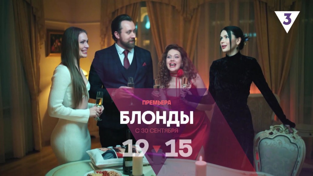 сериал Блонды, ТВ-3