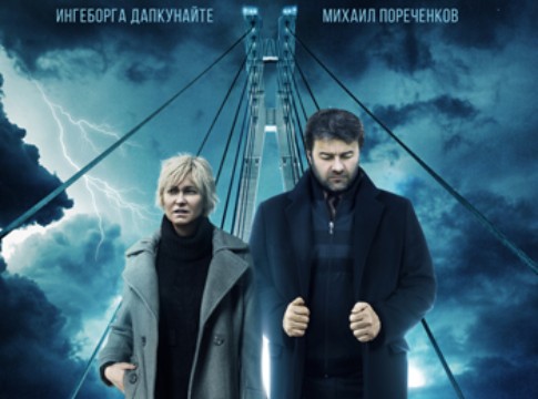 сериал "Мост" 2017, Россия 