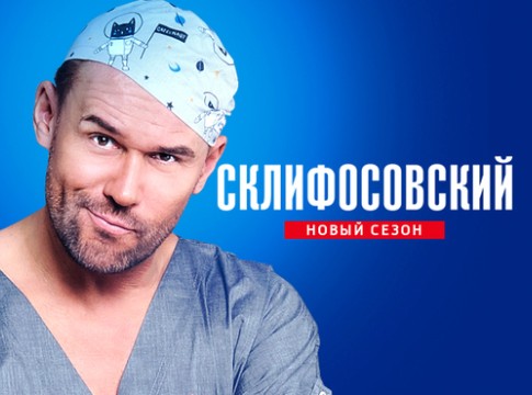 Склифосовский, 7 сезон