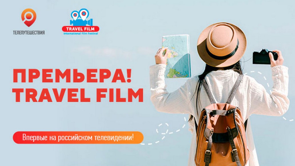 авторский контент фестиваля Travel Film покажет «Телепутешествия»