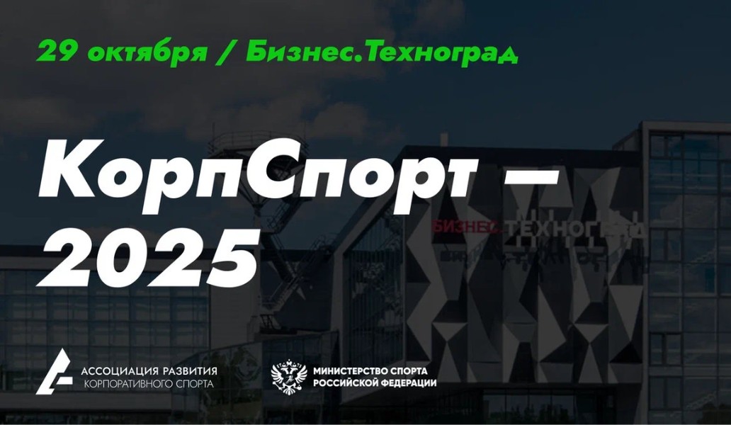 форум «КорпСпорт-2025»