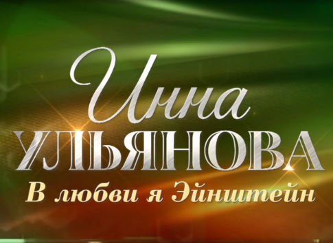 «Инна Ульянова. В любви я Эйнштейн». Документальный фильм. Анонс