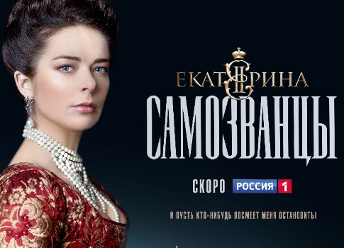 Екатерина. Самозванцы 2019