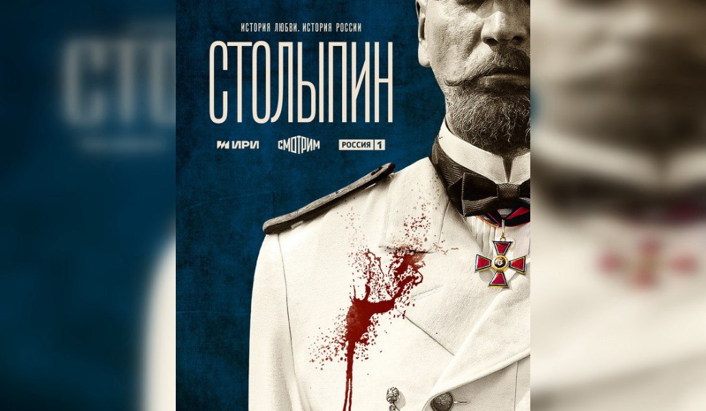 сериал Столыпин, постер