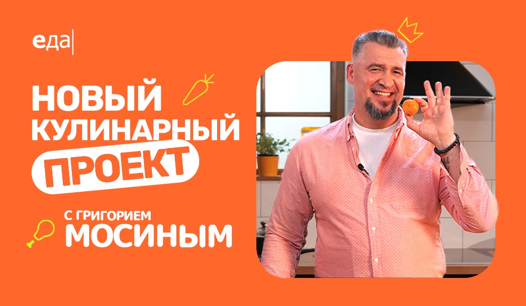 Наедине с Мосиным, шоу, Еда, дата выхода, премьера