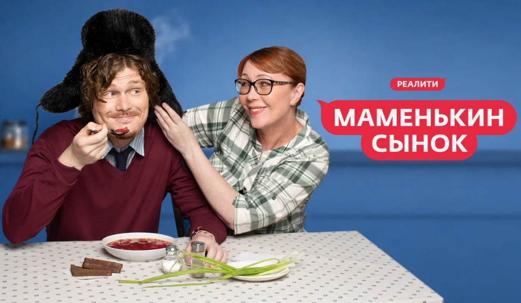 «Маменькин сынок», фото