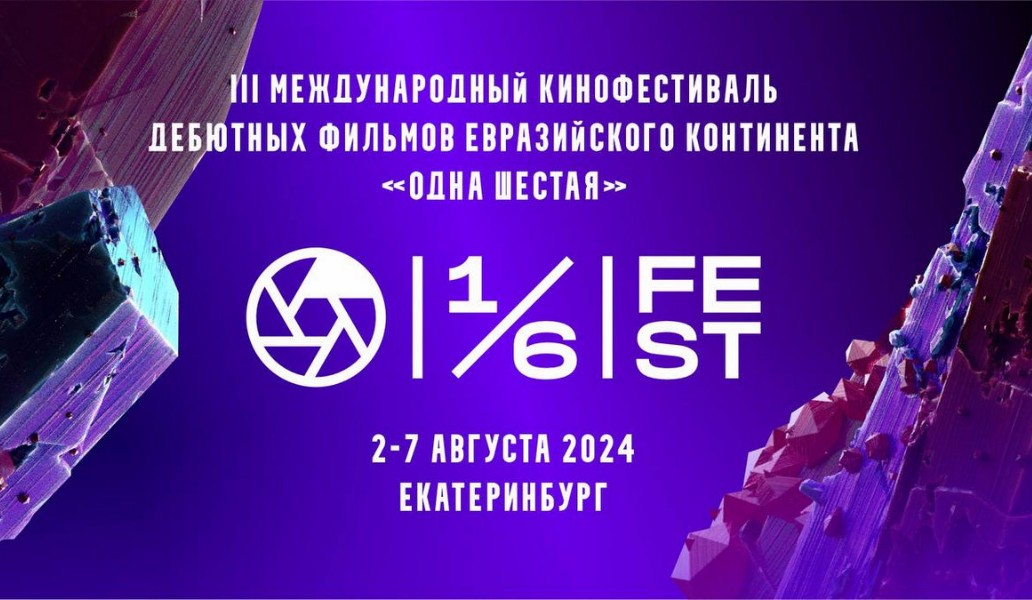 кинофестиваль дебютов «Одна шестая»