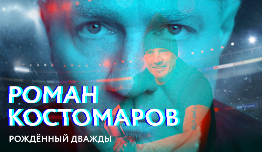 Роман Костомаров: Рожденный дважды