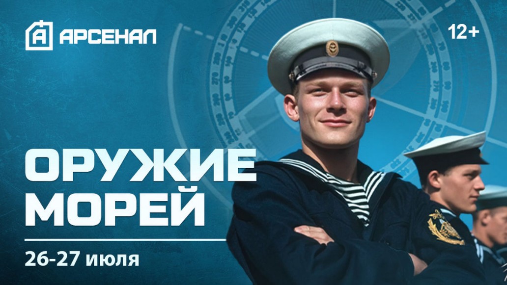 телеканал Арсенал, «Оружие морей»