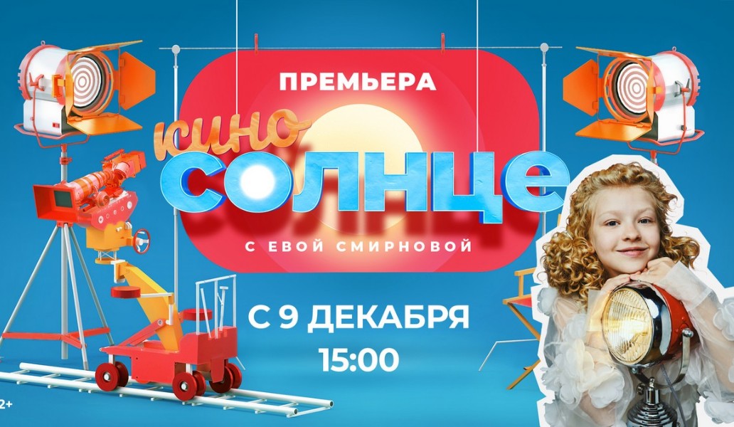 на канале «Солнце» выходит премьера шоу «КиноСолнце» с Евой Смирновой