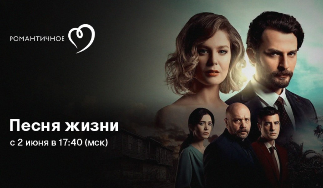 турецкий сериал, песня жизни, Hayat Şarkısı, смотреть, онлайн, бесплатно, все, серии, подряд