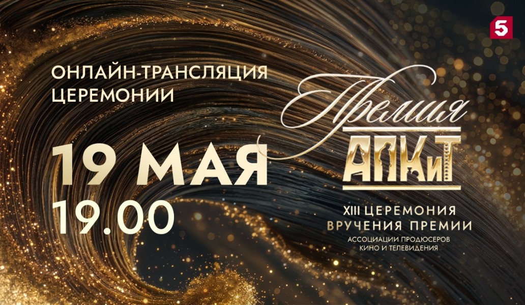 Премия АПКиТ