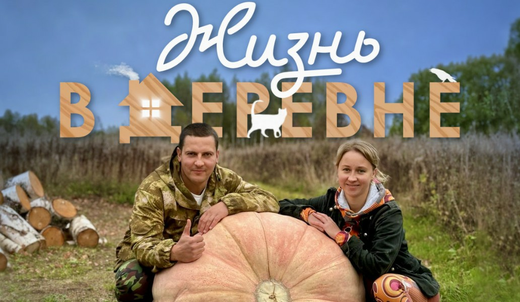 шоу Жизнь в деревне, Триколор, фото