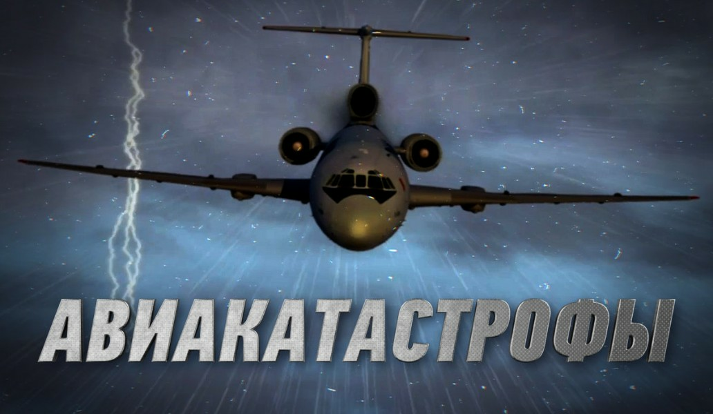 шоу Авиакатастрофы, Триколор, фото
