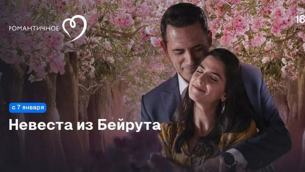 Невеста из Бейрута, Bride of Beirut, Стамбульская невеста, турецкий сериал, Романтичное, Триколор