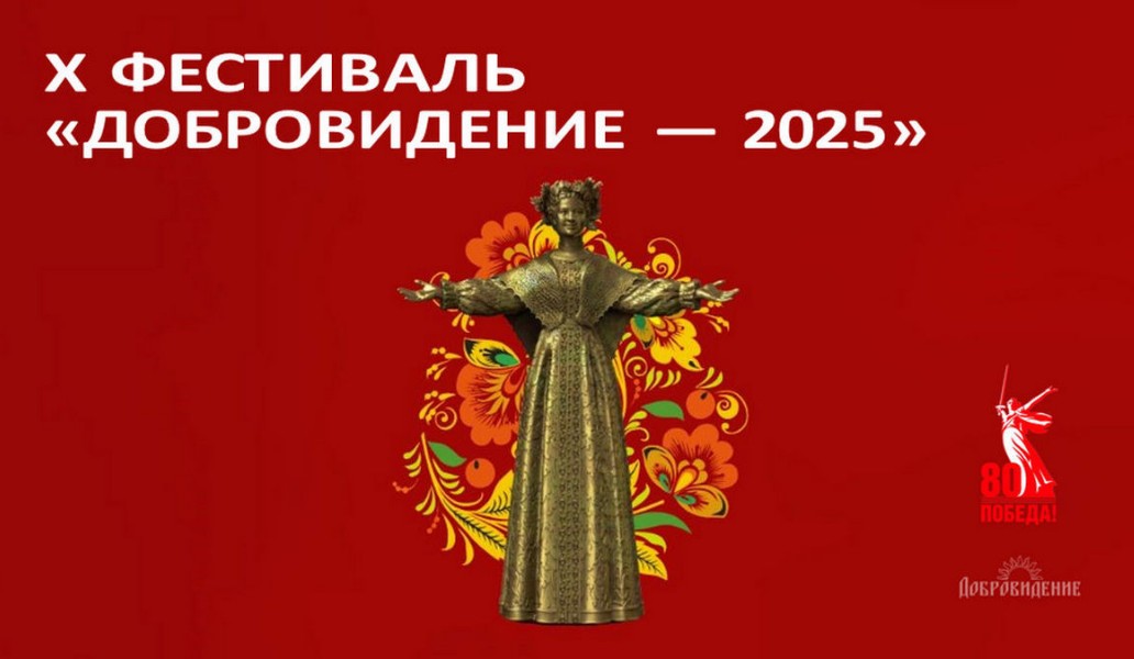 «Добровидение-2025»