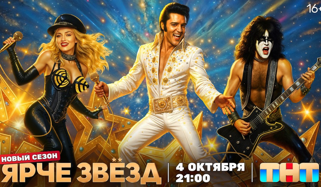 шоу Ярче звезд, фото
