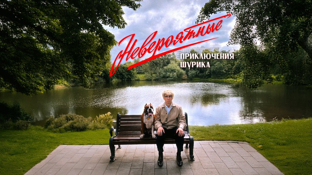 фильм Невероятные приключения Шурика, фото