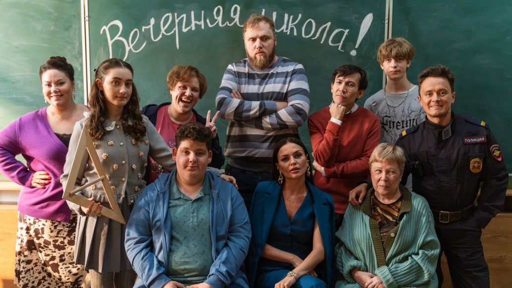 ситком «Вечерняя школа»