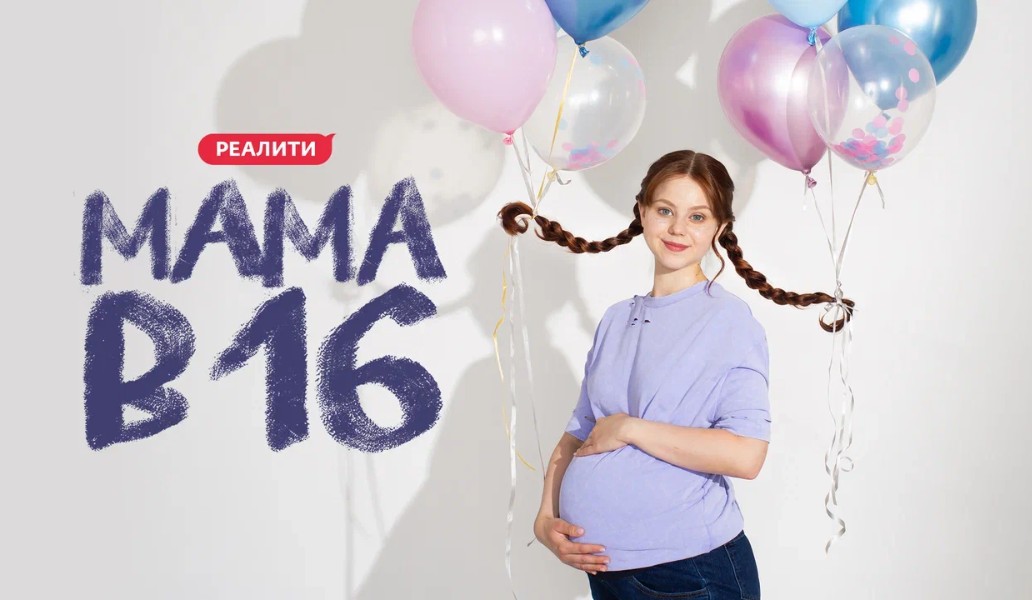 «Мама в 16», фото