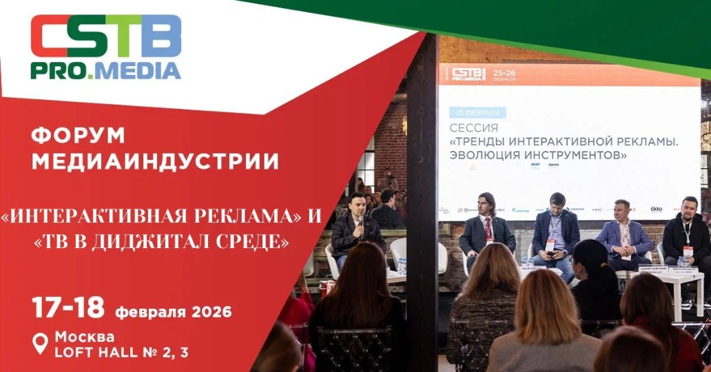 CSTB.PRO.MEDIA 2026, фото