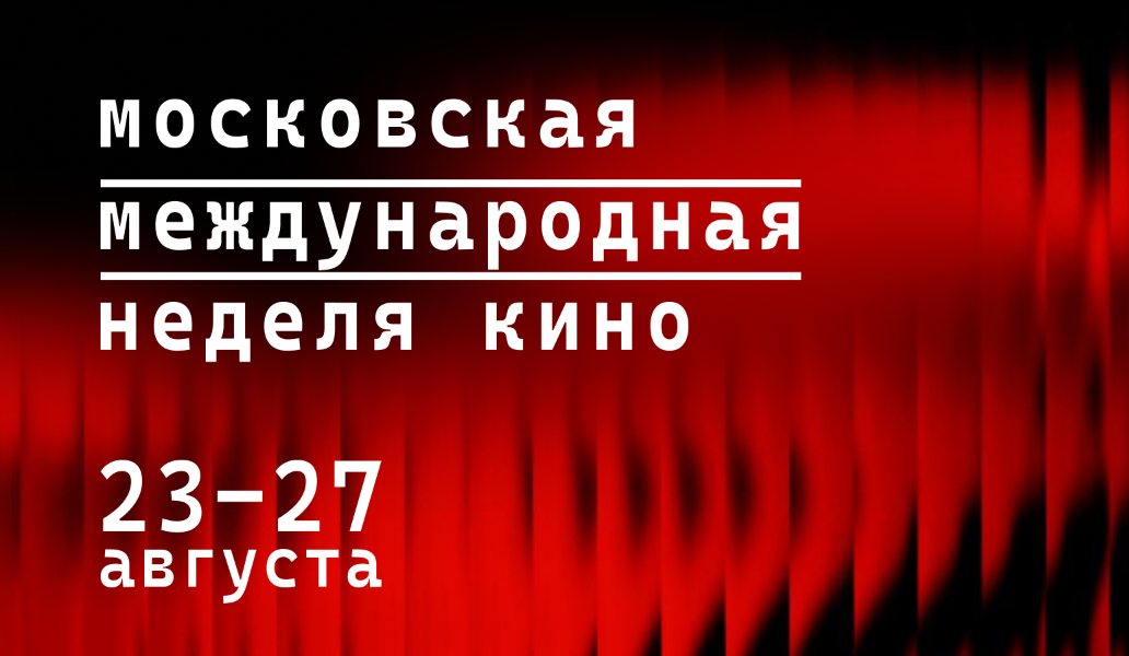 Московская международная неделя кино