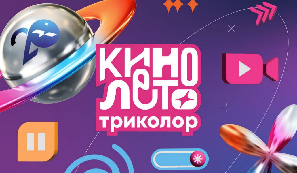 кино, лето, триколор